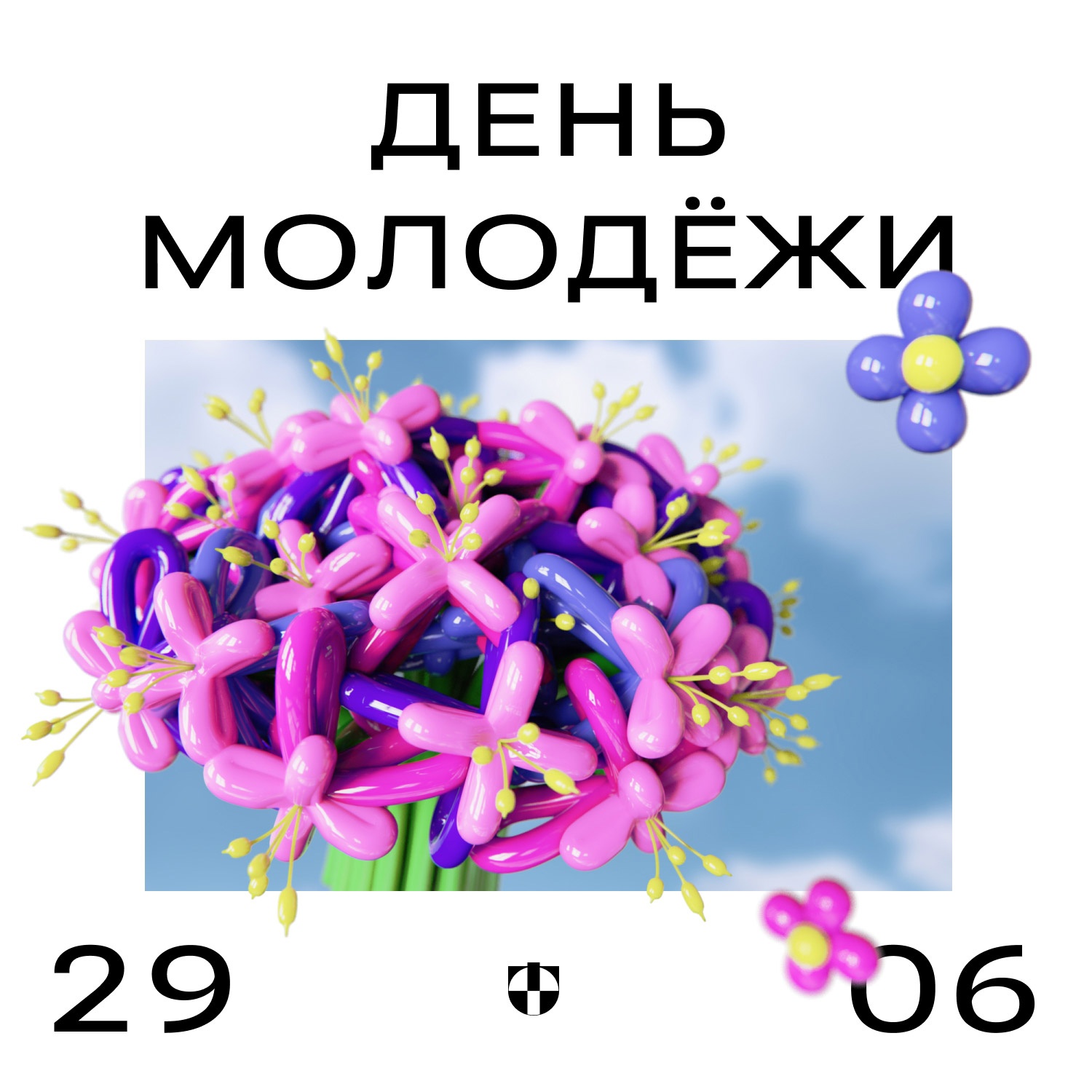 Поздравляем с Днём молодёжи! фото