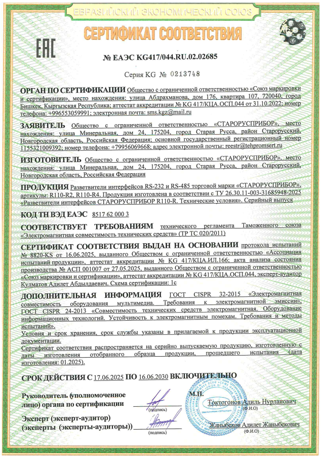 Сертификат о соответствии разветвителей интерфейсов R110-R2 и R110-R4 ТР ТС 020/2011.»