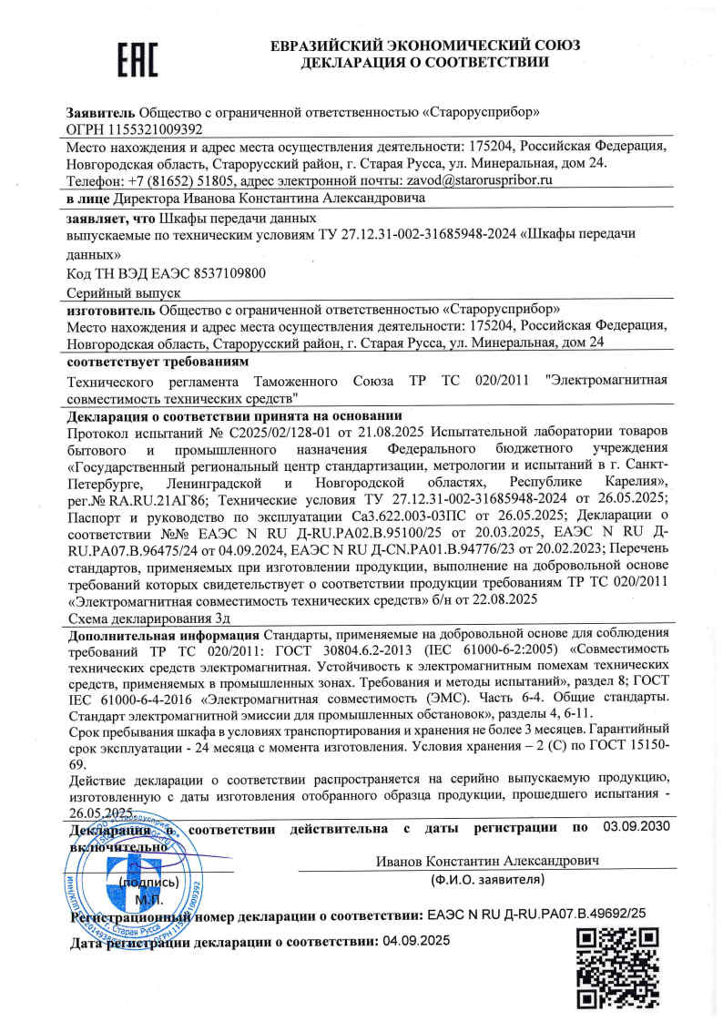 Зарегистрирована Декларация о соответствии Шкафов передачи данных.