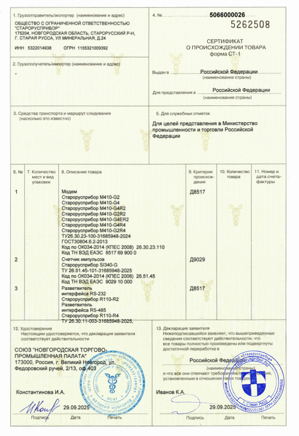 Cертификат о включении радиоэлектронной продукции в реестр ПП РФ