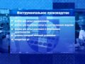 Инструментальное производство